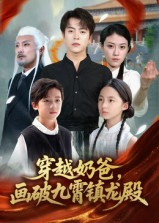 穿越奶爸，画破九霄镇龙殿&穿越奶爸画破九霄镇龙殿（60集）