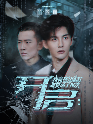 开启我竟在浴缸复活了N次（50集）刘翰滔&陈益楠