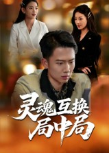 灵魂互换局中局（43集）