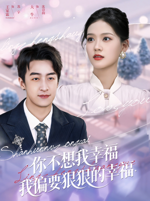 你不想我幸福我偏要狠狠的幸福（84集）王家霖&大牛