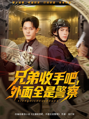 兄弟收手吧外面全是警察 （80集）于珂然&周天越