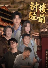 钟鼓楼前（100集）马延旭