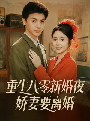 重生八零新婚夜娇妻要离婚（72集）徐文聪＆张心怡
