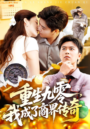 重生九零我成了商界传奇&重生九零，我成了商界传奇（100集）王依海&马丽莎