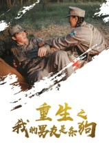 重生之我的男友是条狗（43集）