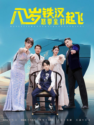 八岁铁汉怒带全村起飞（80集）张昌永&胡嘉倪