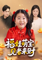 福娃萌宝，见者来财&福娃萌宝见者来财（33集）贺婉婷&马皓