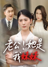 老公！她是我妹妹&老公她是我妹妹（33集）