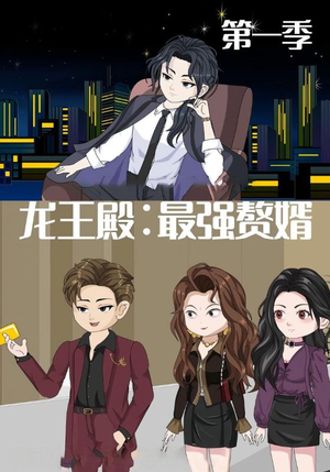 龙王殿最强赘婿（51集）动漫