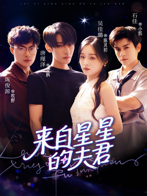 来自星星的夫君（72集）唐瑾泽＆吴佳璐＆石佳