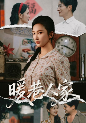 暖巷人家（73集）鲍李宁&刘思伶