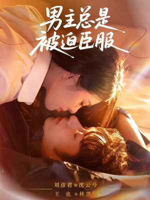 男主总是被迫臣服（60集）王也＆刘彦君