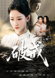 破戒（35集）