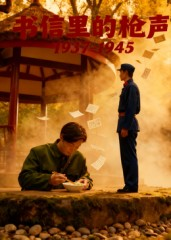 书信里的枪声&middot;1937-1945（5集）