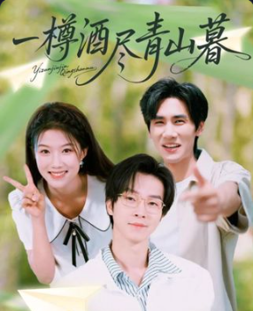 一樽酒尽青山暮（80集）