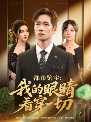 都市鉴宝：我的眼睛看穿一切&都市鉴宝我的眼睛看穿一切（78集）邹佳佳&杨霖