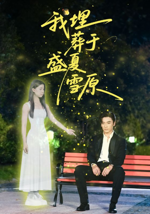 我埋葬于盛夏雪原（73集）王博＆李丫丫(李舒涵)