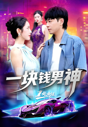 一块钱男神（94集）刘晨宇&张如意