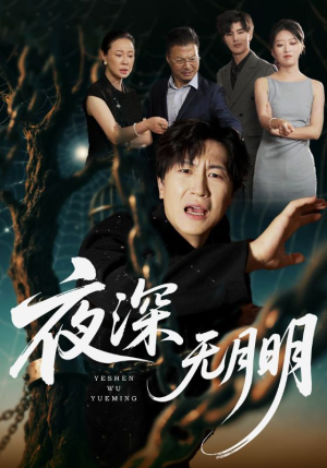 夜深无月明（71集）王悦洋&王鹏