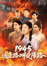 这条路叫受降路（30集）杜若凡