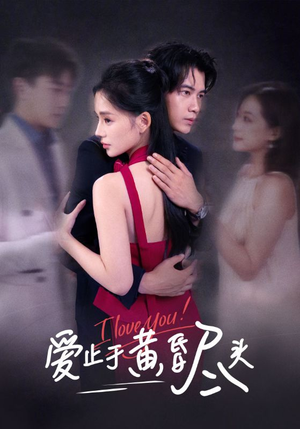 爱止于黄昏尽头（60集）付豪&靳阳阳