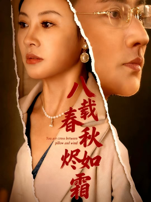 八载春秋烬如霜（78集）于轩鸿灏