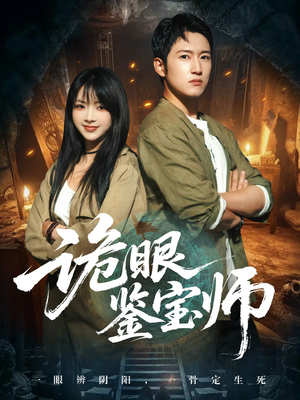 诡眼鉴宝师（89集）陆恩馨&陈沛苏
