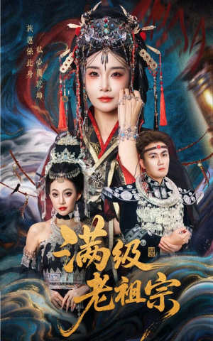 满级老祖宗（50集）吴嘉辉&沈雨