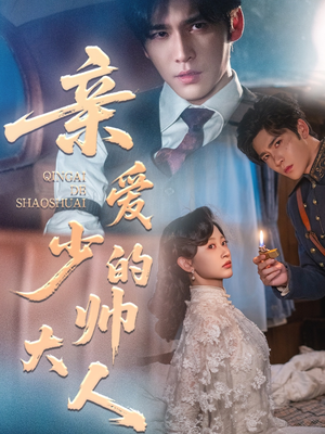 亲爱的少帅大人（96集）王奕然＆刘蓝鸽