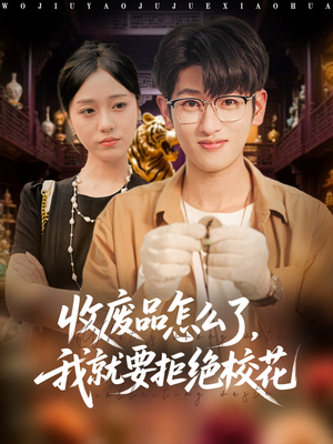 收废品怎么了我就要拒绝校花（80集）韩叙&李灼一