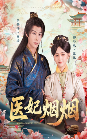 医妃烟烟（70集）郑初晨&李景泽