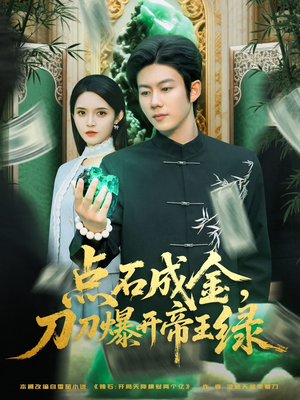 点石成金刀刀爆开帝王绿（74集）王厂&朱沐梵