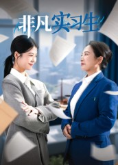 非凡实习生（11集）郭萍