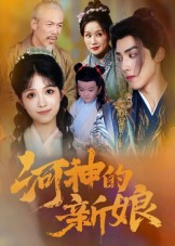 河神的新娘（80集）