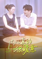 内心真的很暖意（17集）曾渠清