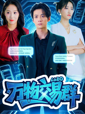 万物交易群（73集）金凌子&冯亦