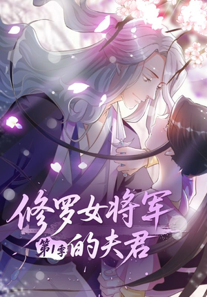 修罗女将军的夫君第1季（72集）动漫