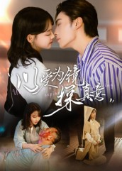 以爱为镜探真意（53集）王博&龚芳妮