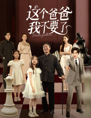 这个爸爸我不要了（60集）李岩松&樊奕祎