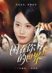 困在你的世界（30集）李永鑫