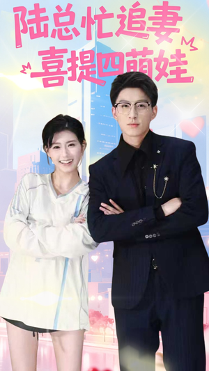 陆总忙追妻喜提四萌娃（60集）刘卓杰&杨晓婷