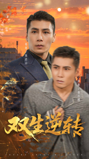 双生逆转（60集）王妍