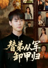 替弟从军卸甲归（76集）李咏昊&吴鑫