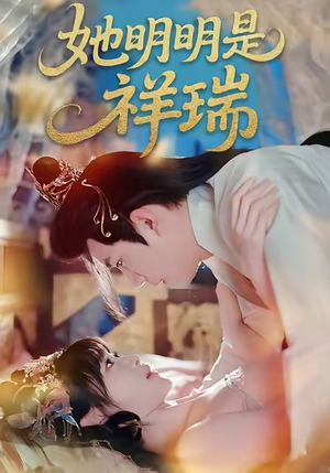 她明明是祥瑞（84集）周舟&程澄