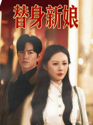 替身新娘（60集）徐江帅&郑筠芊