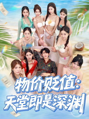 物价贬值天堂即是深渊（61集）金美希&沈照程