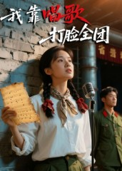 我靠唱歌打脸全团（61集）Ai短剧