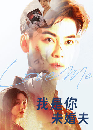 我是你未婚夫（90集）都钊&张欣源