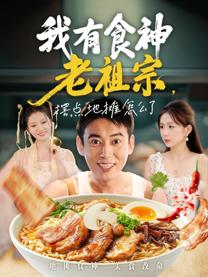 我有食神老祖宗摆点地摊怎么了（95集）罗文泽&沈澜