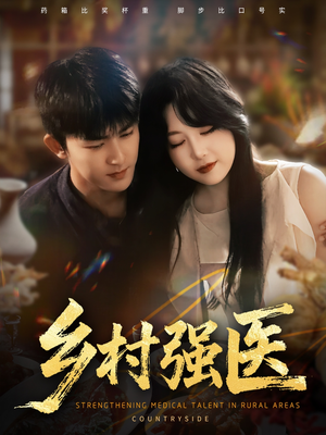 乡村强医（72集）梅子健&闫仪倩